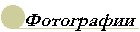 foto.gif (1237 bytes)