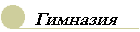 gymnazium.gif (1190 bytes)