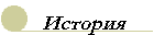history.gif (1182 bytes)