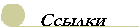 links.gif (1146 bytes)