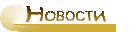 news.gif (1172 bytes)