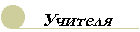 teachers.gif (1169 bytes)
