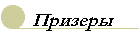 winners.gif (1229 bytes)